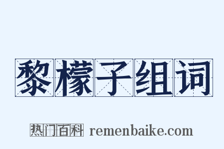 黎檬子组词是什么意思的图片